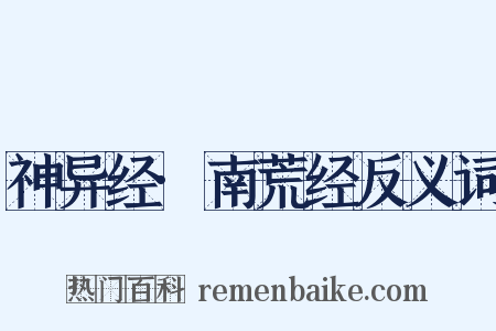 神异经·南荒经反义词是什么意思的图片